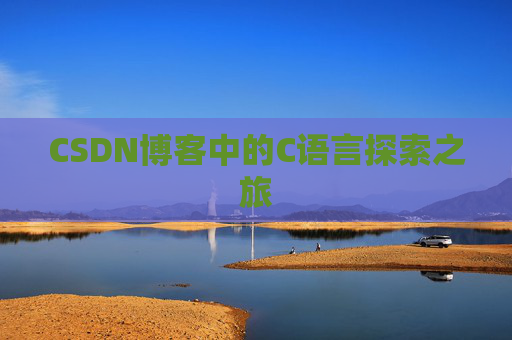 CSDN博客中的C语言探索之旅